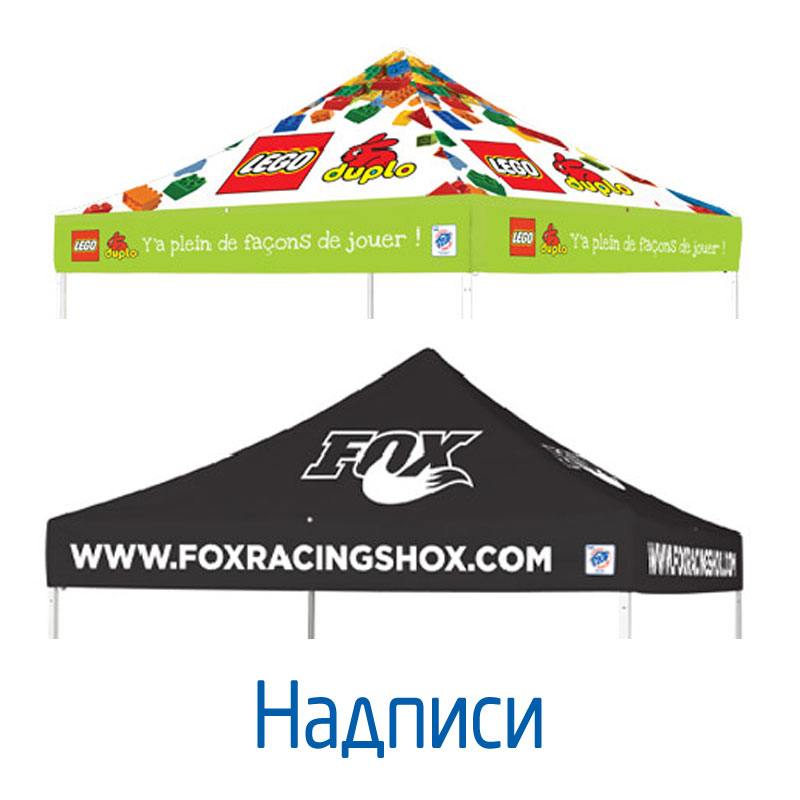шатри по поръчка надписи